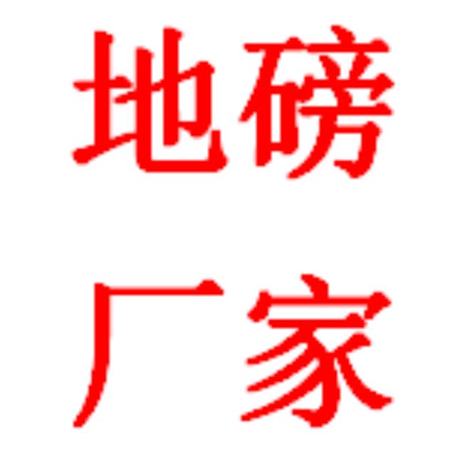 地磅称重系统厂家@称重软件开发定制