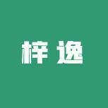 梓逸棉品