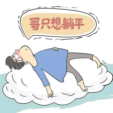 我的愿望是躺平