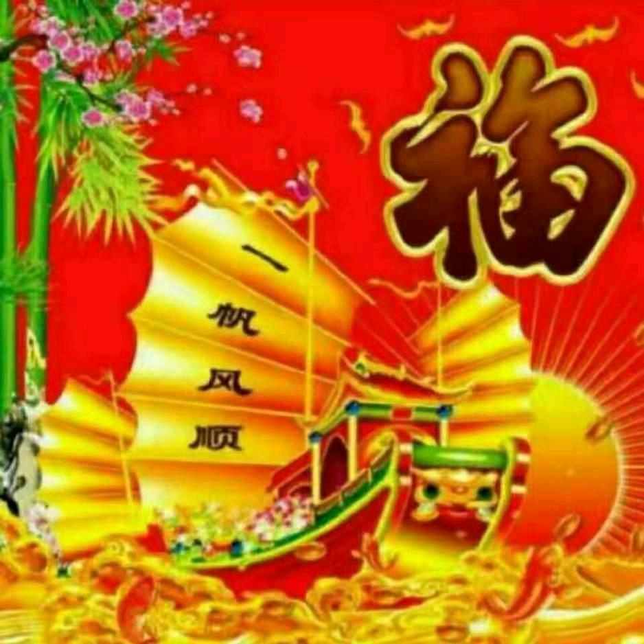 往日清零，从新开始平安一生开💗💗