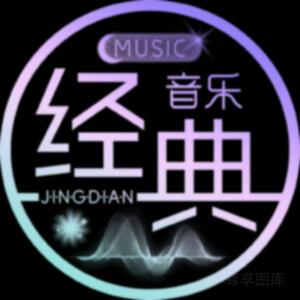 经典音乐