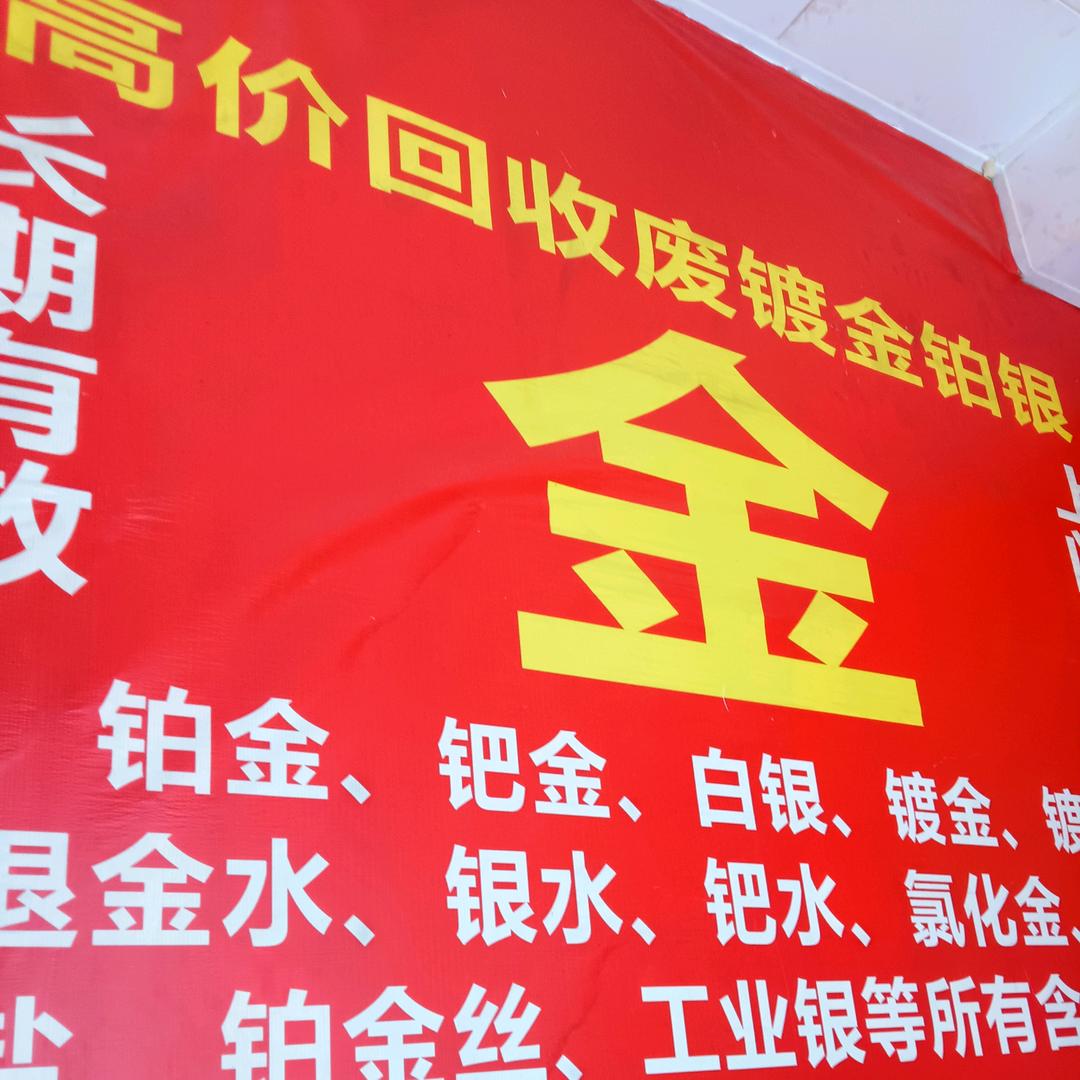 黄金铂银废镀金回收