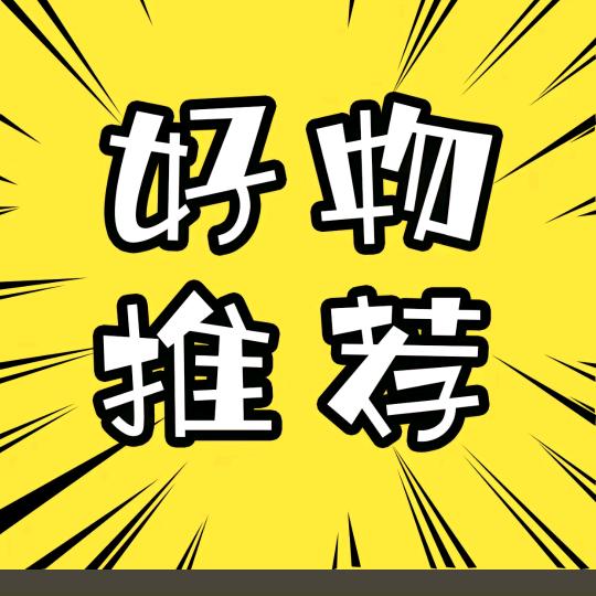 好物分享🐳