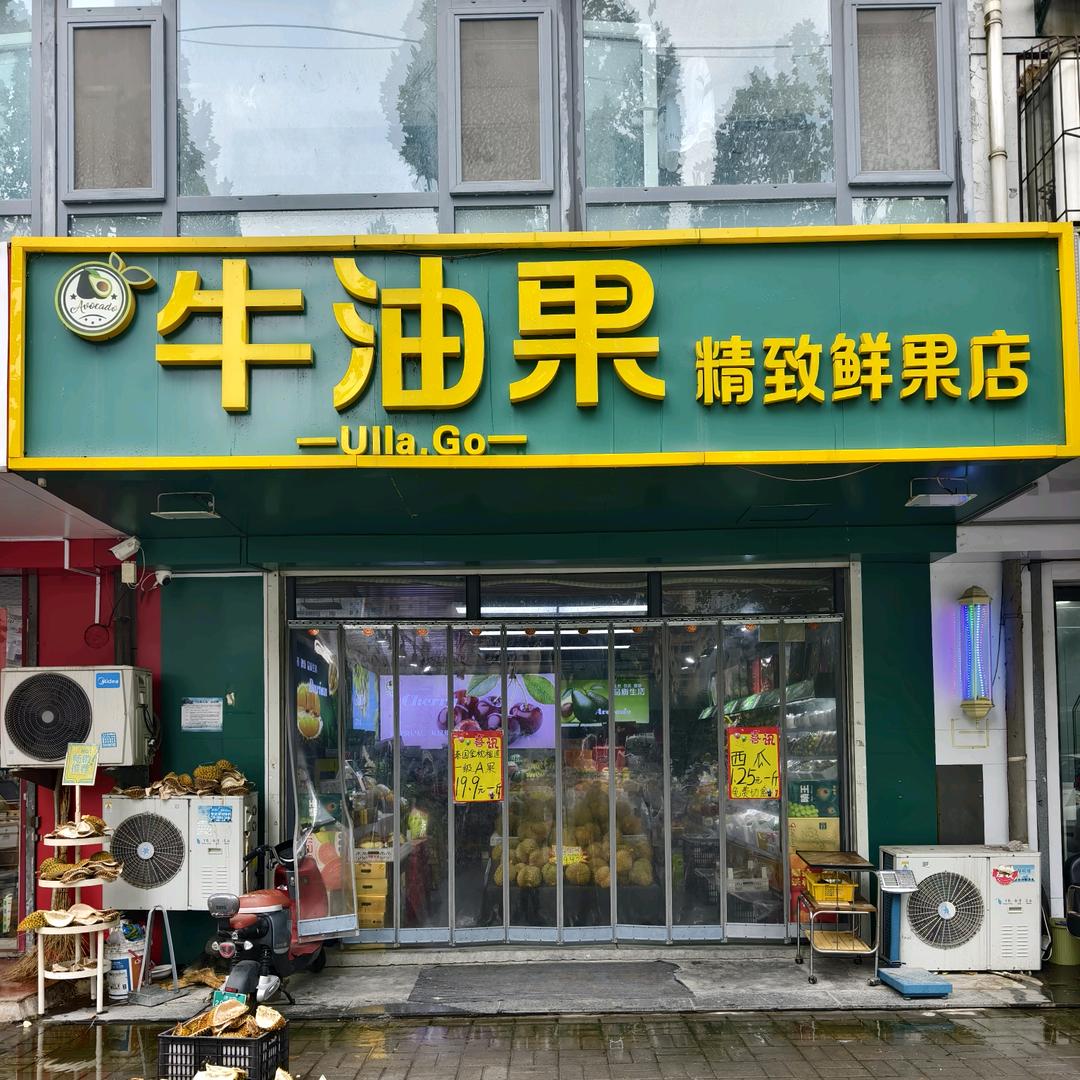 牛油果精致鲜果（华能路店）