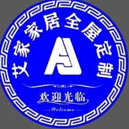 艾家全屋定制家具