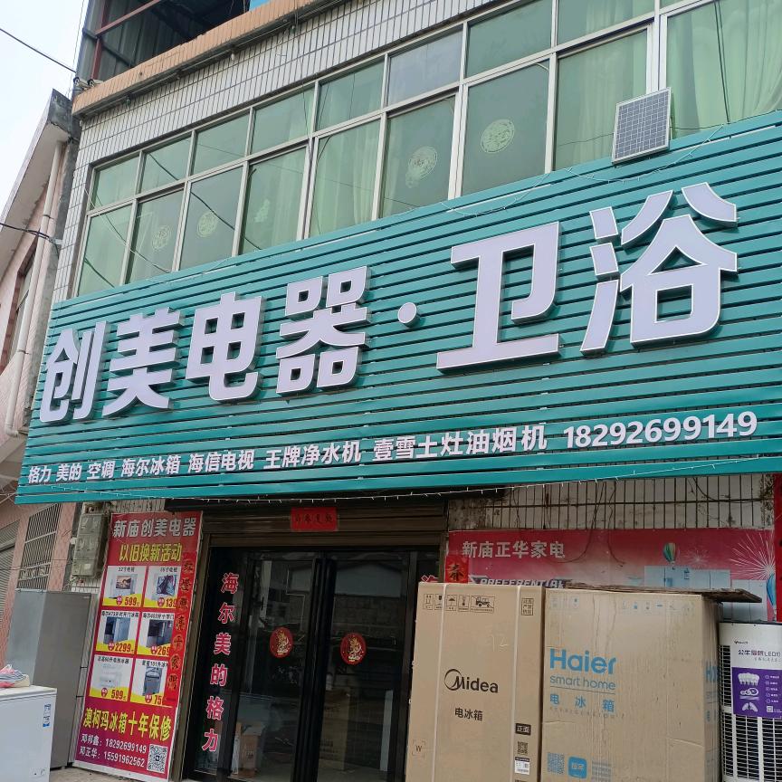 创美电器，卫浴。邓邦鑫《商南县》