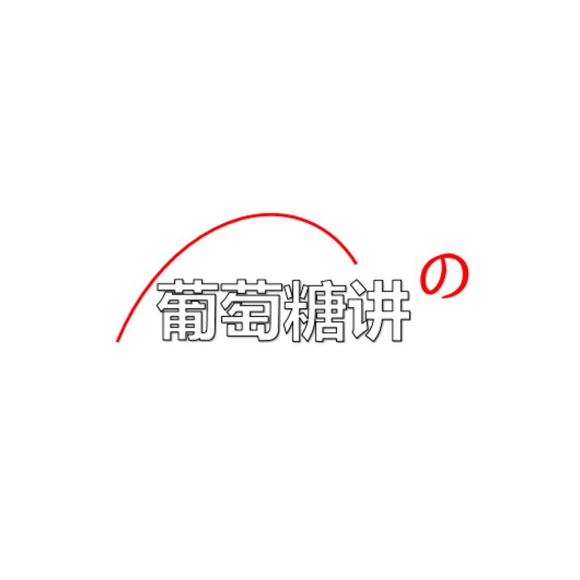 葡萄糖讲