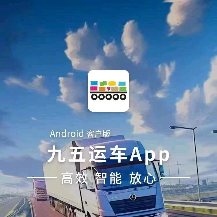 九五运车APP