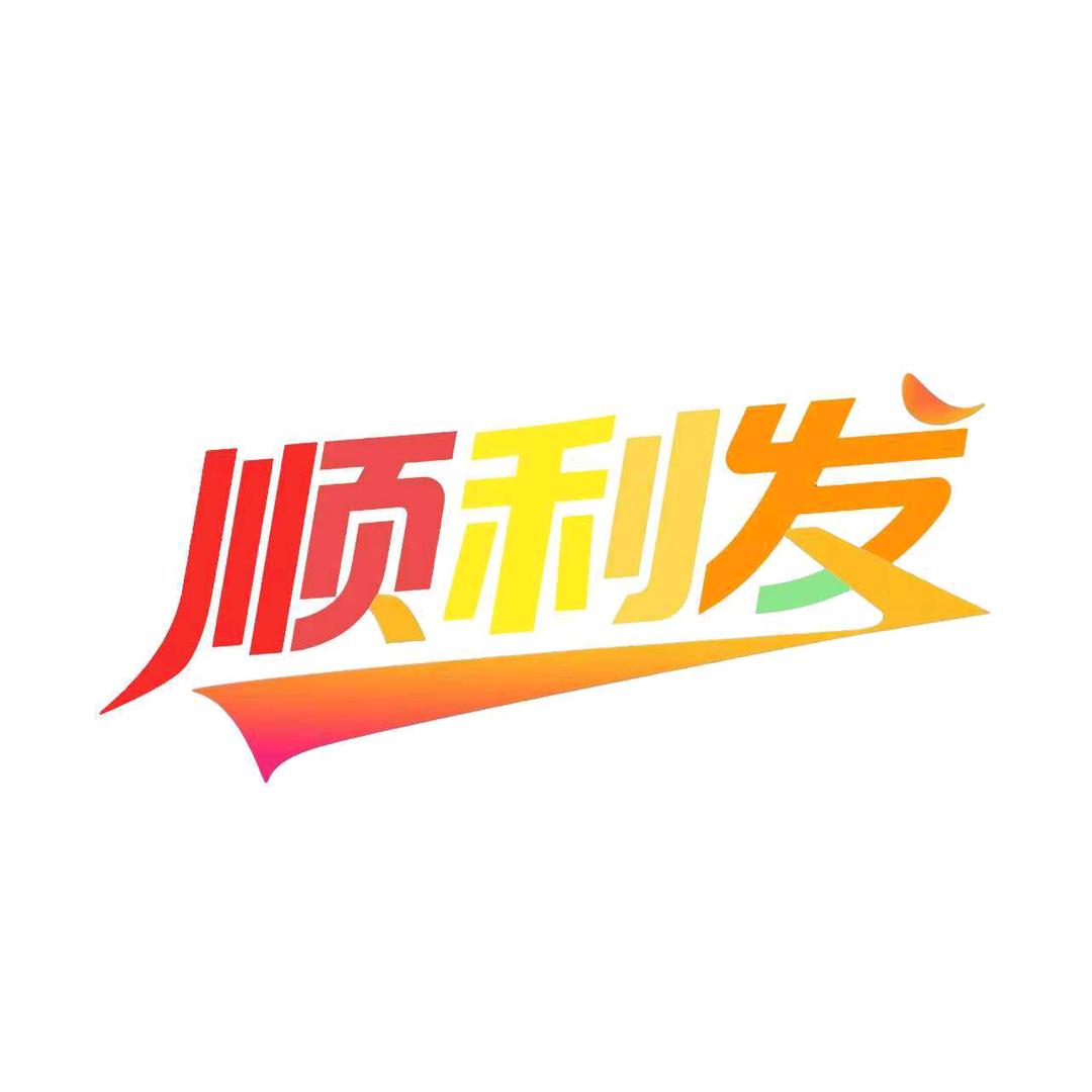 广西顺利发健康产业有限公司