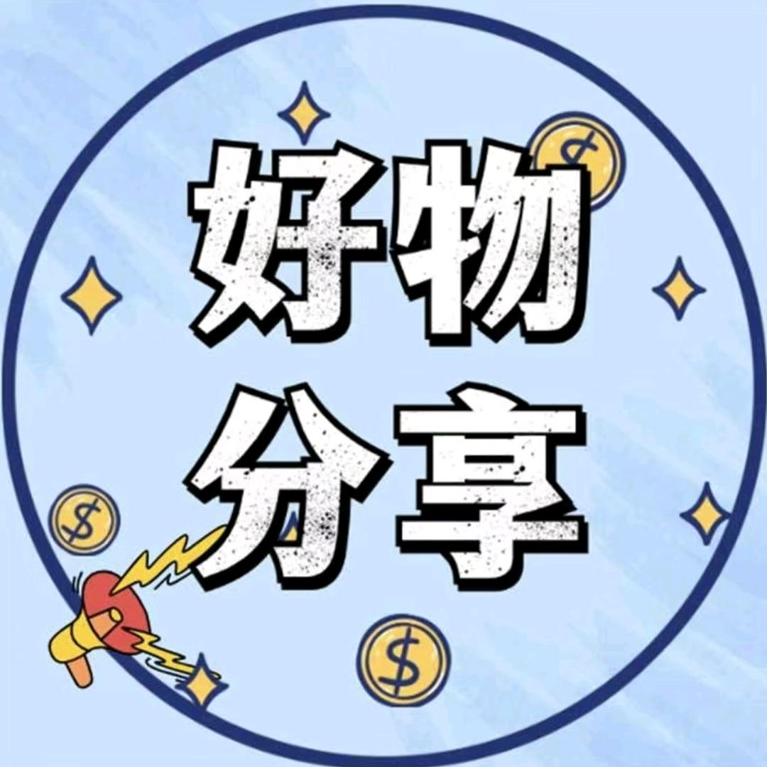 好物分享，（褚）