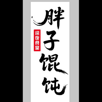 东洲胖子馄饨-闷哥