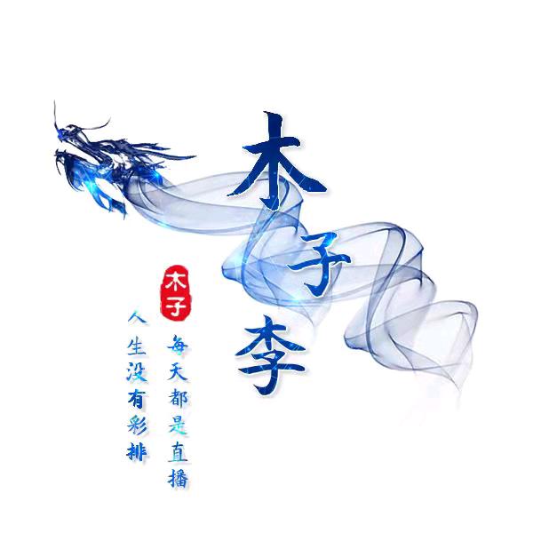 安徽寿县船员李公子