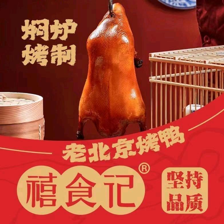 禧食记北京烤鸭（邵武店）