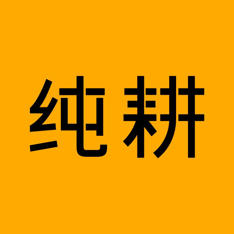 纯耕清养饮
