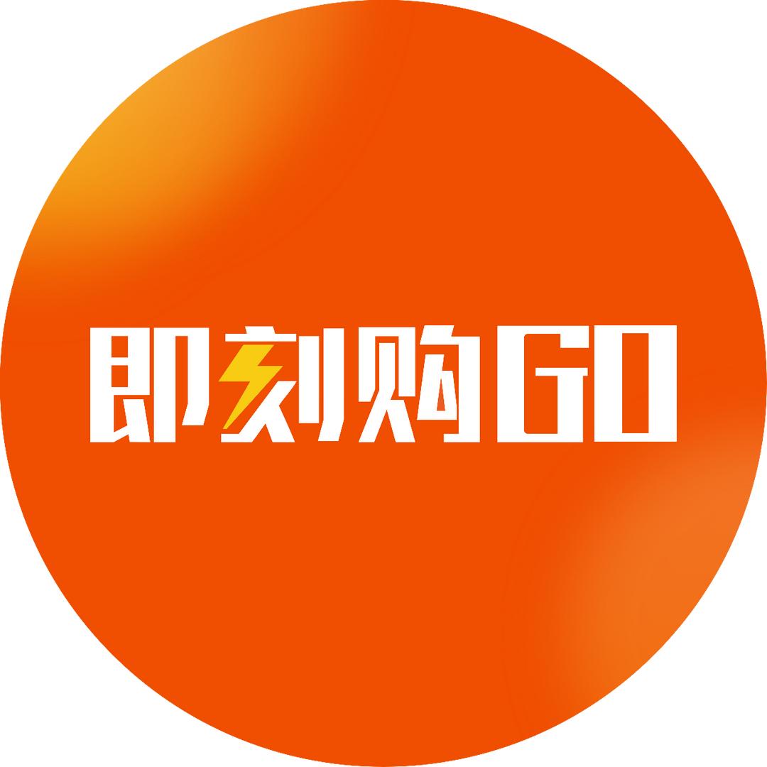即刻购GO