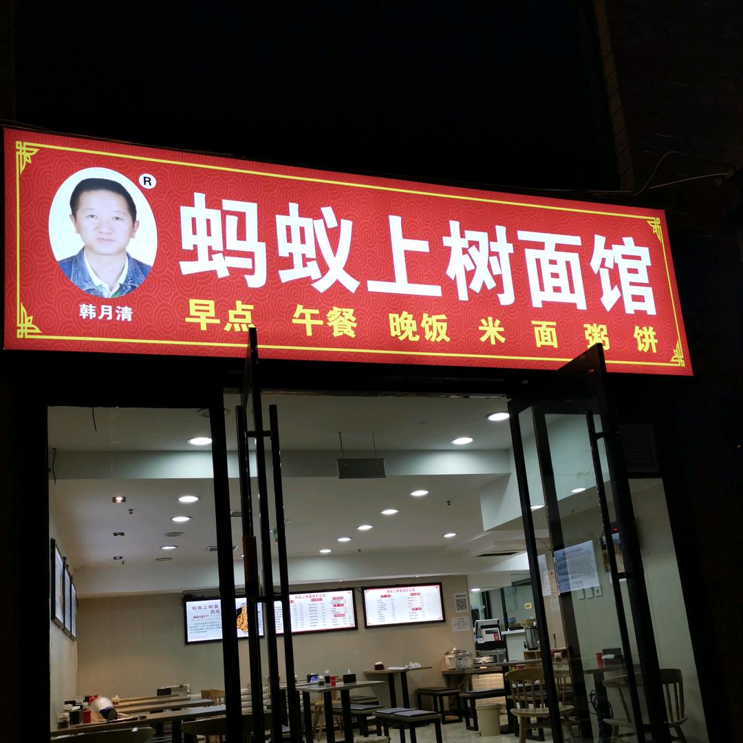 太原市迎泽区蚂蚁上树面馆