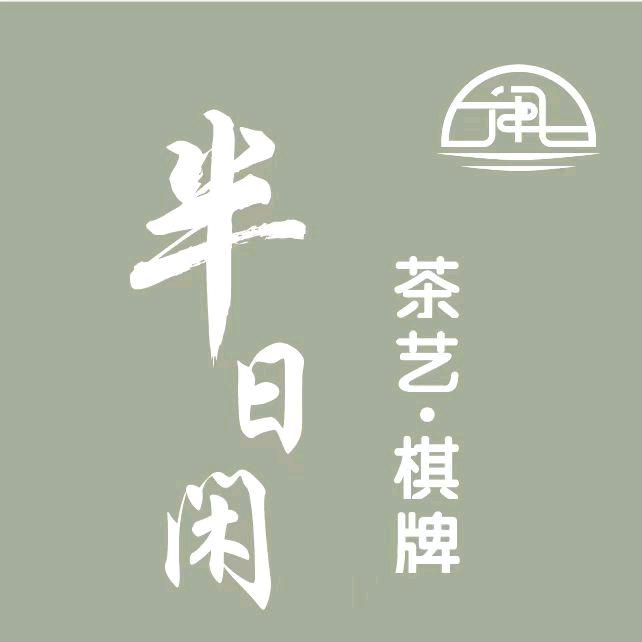 半日闲茶艺棋牌