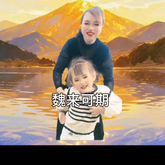 🌾魏来可期🌾