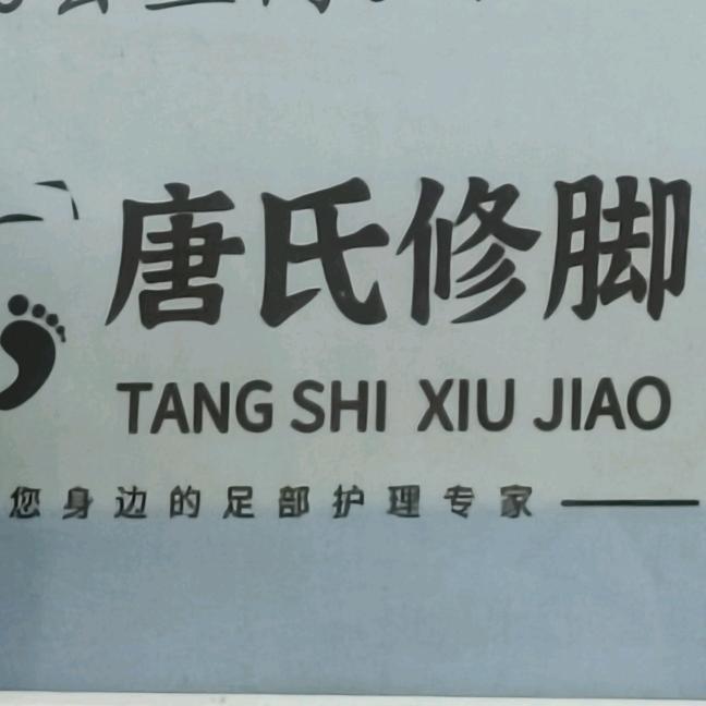 养生足道