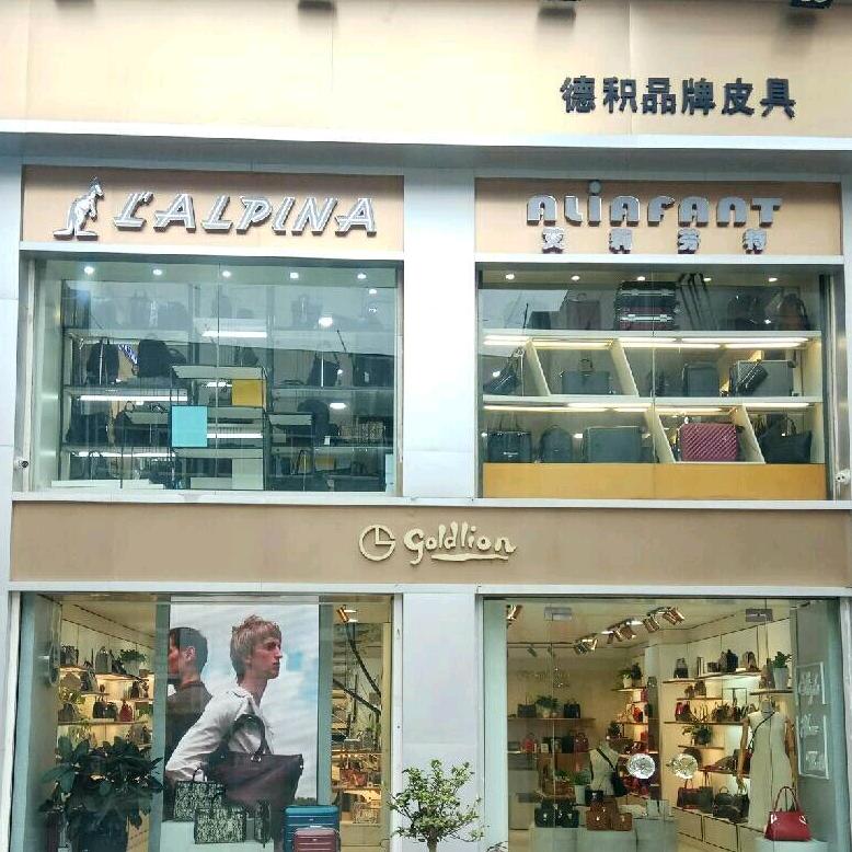 德积皮具  艾芹