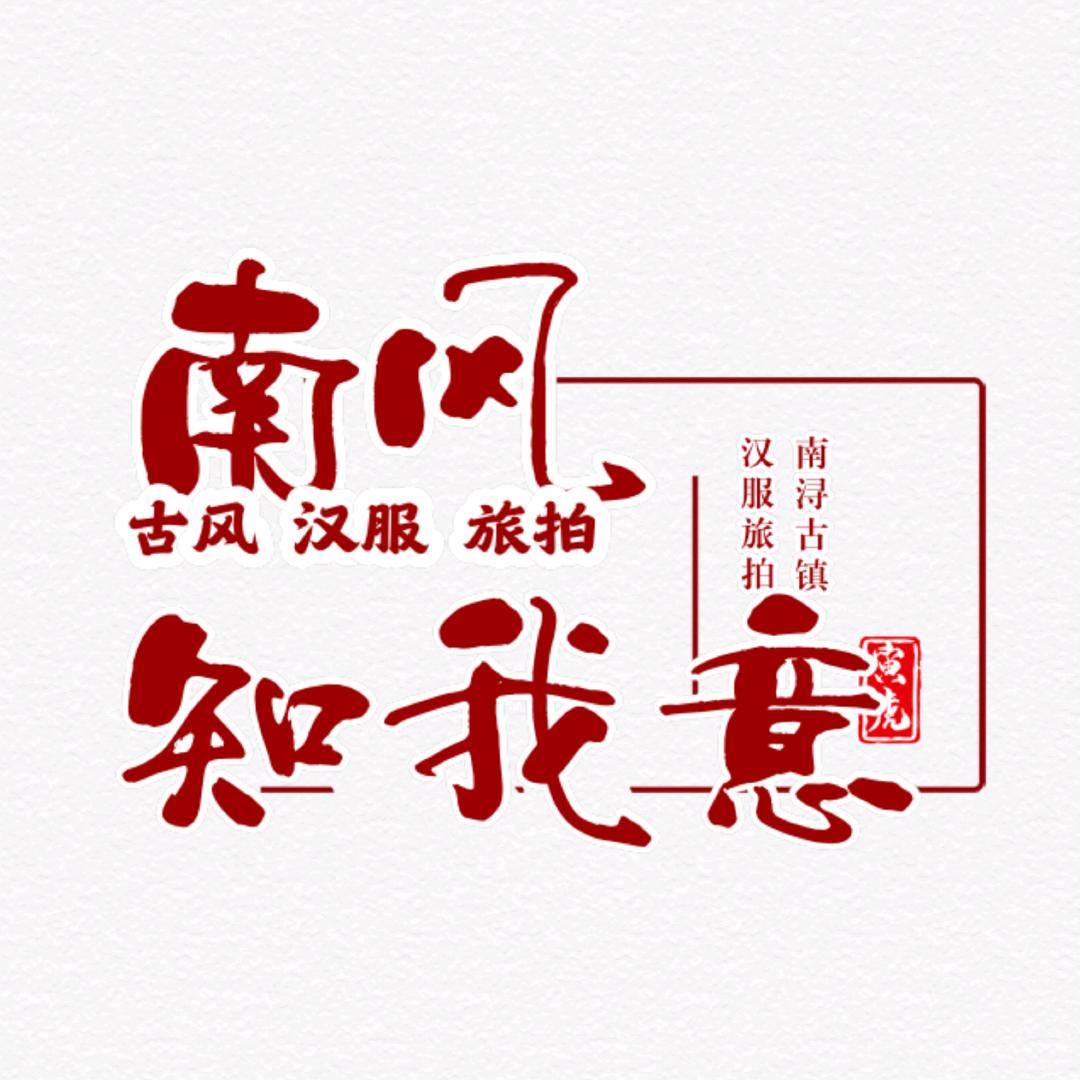 南风知我意汉服馆官方号