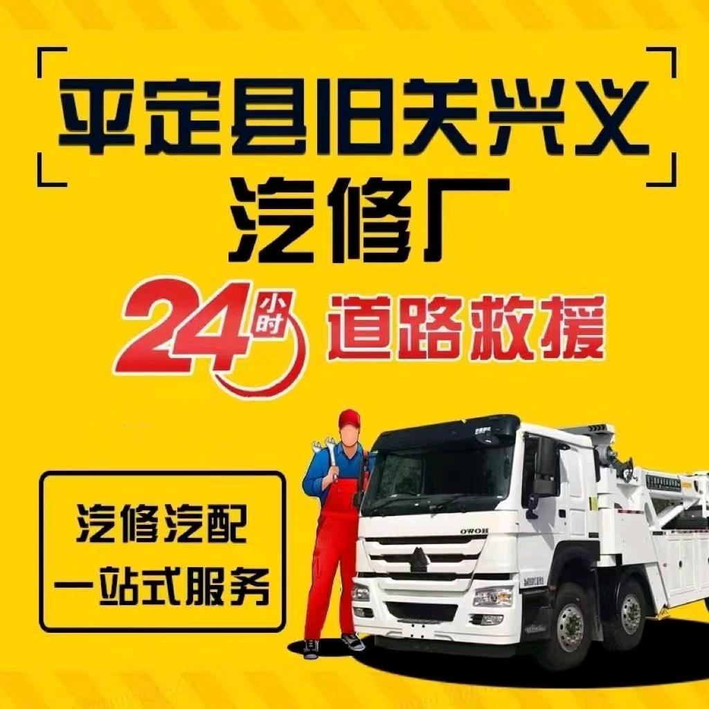 平定兴义汽修（李璐汽车救援中心）