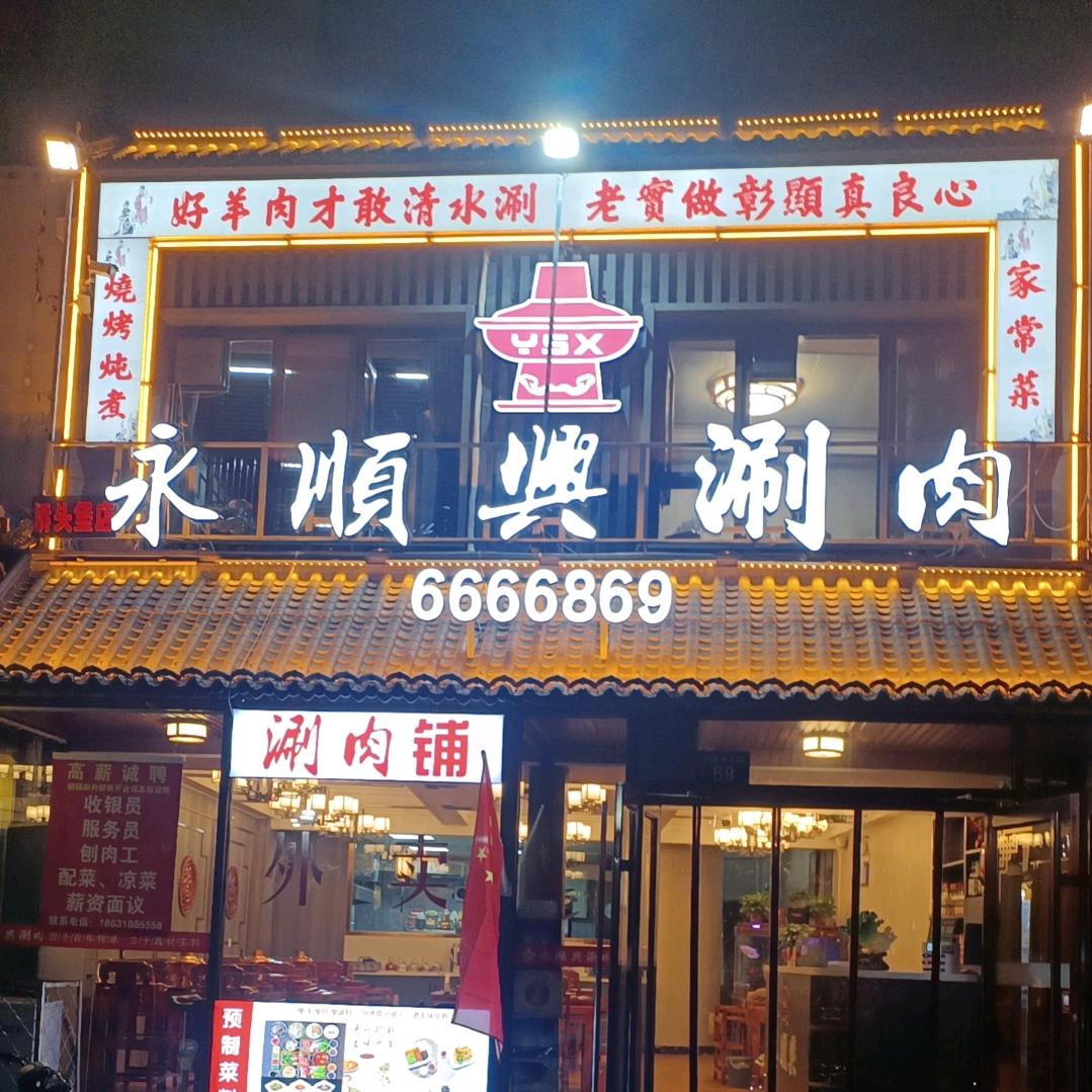 永顺兴涮肉官方号