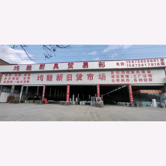 涟源均能新旧货市场（秀溪店）