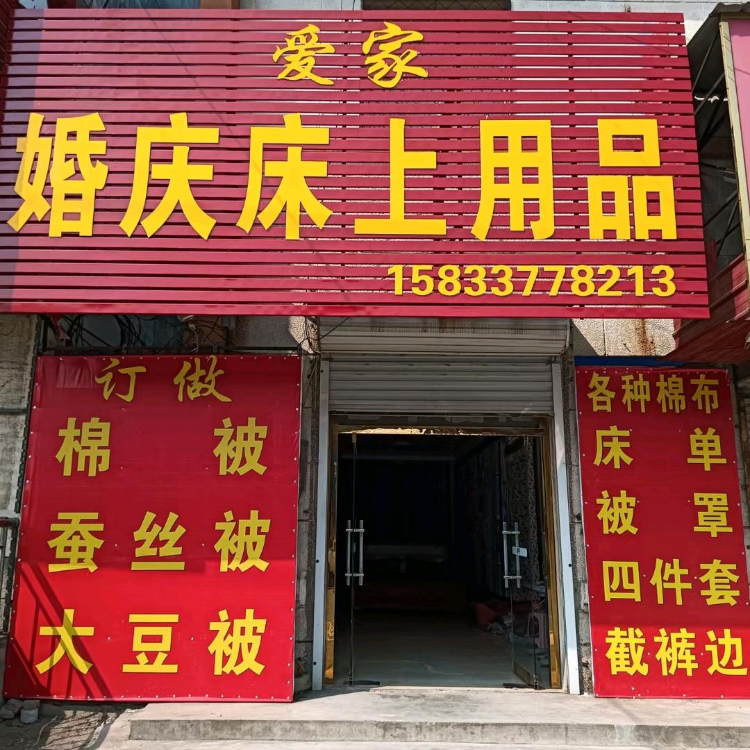 交河爱家婚庆床品