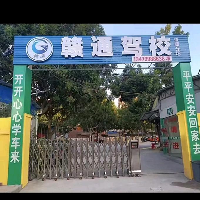 赣通驾校招生(刘)