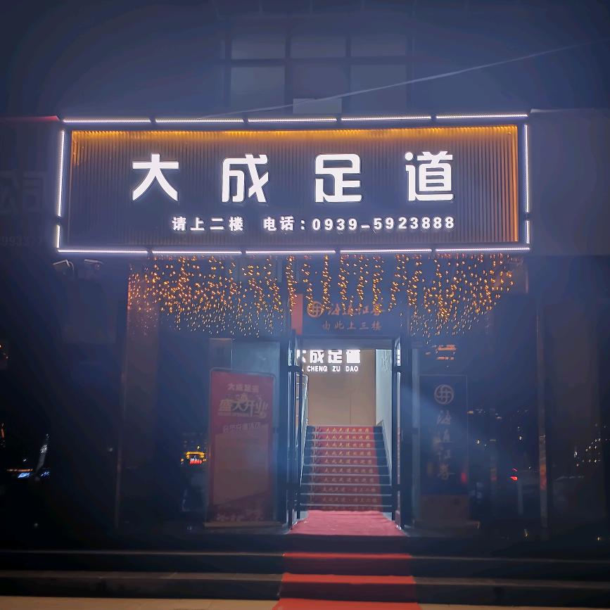 大成足道