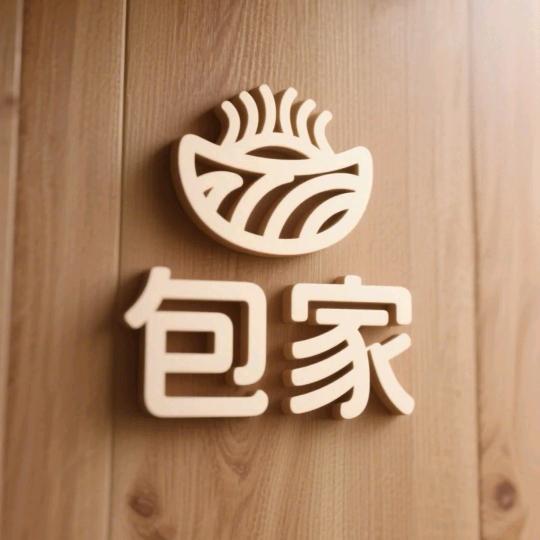 包家手工臊子面