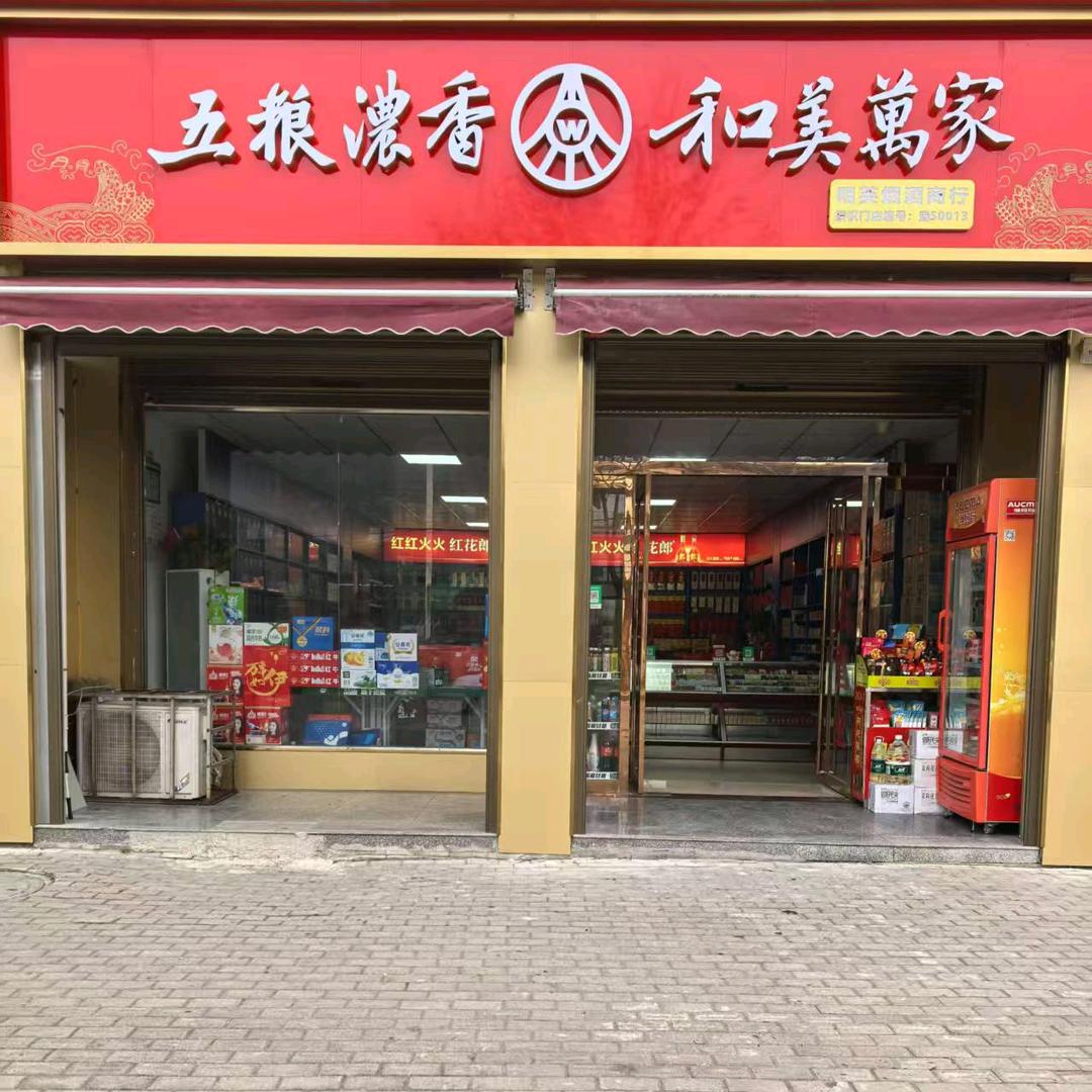 光山明英烟酒商行