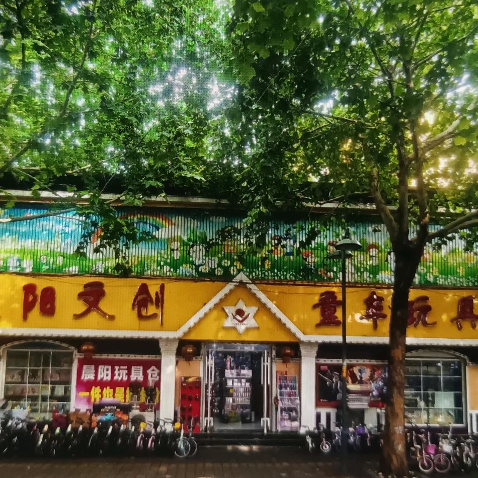 晨阳文创童车玩具体育