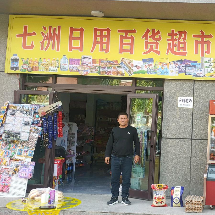 七洲日用百货超市