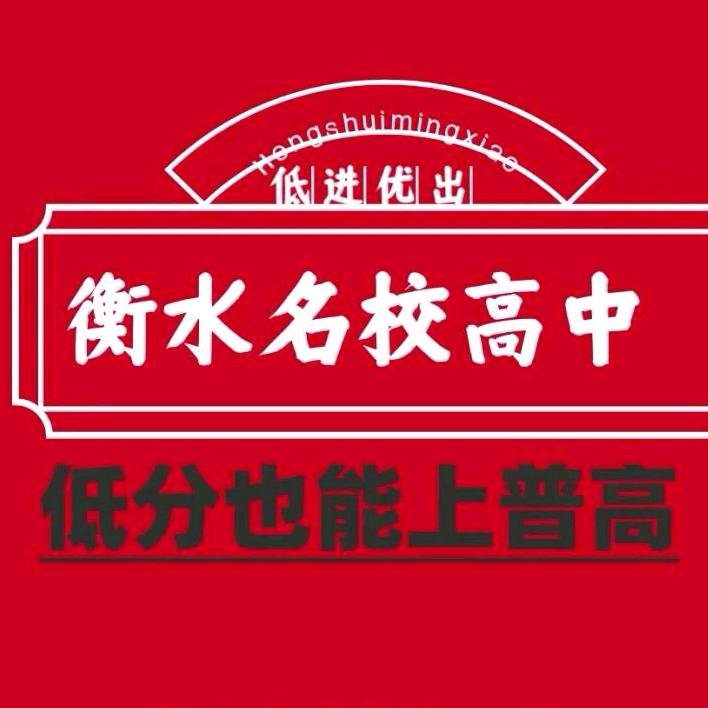 衡水升学择校李老师