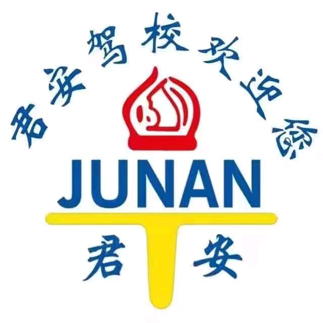 君安驾校月月