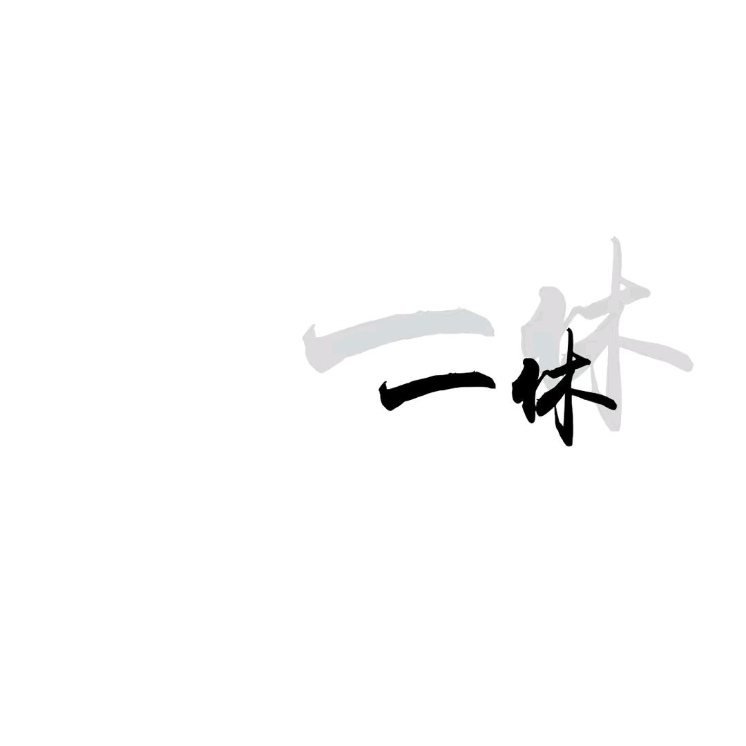 一休❗