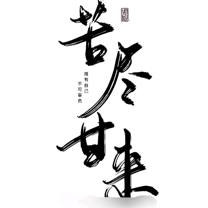 渡人心者难渡己