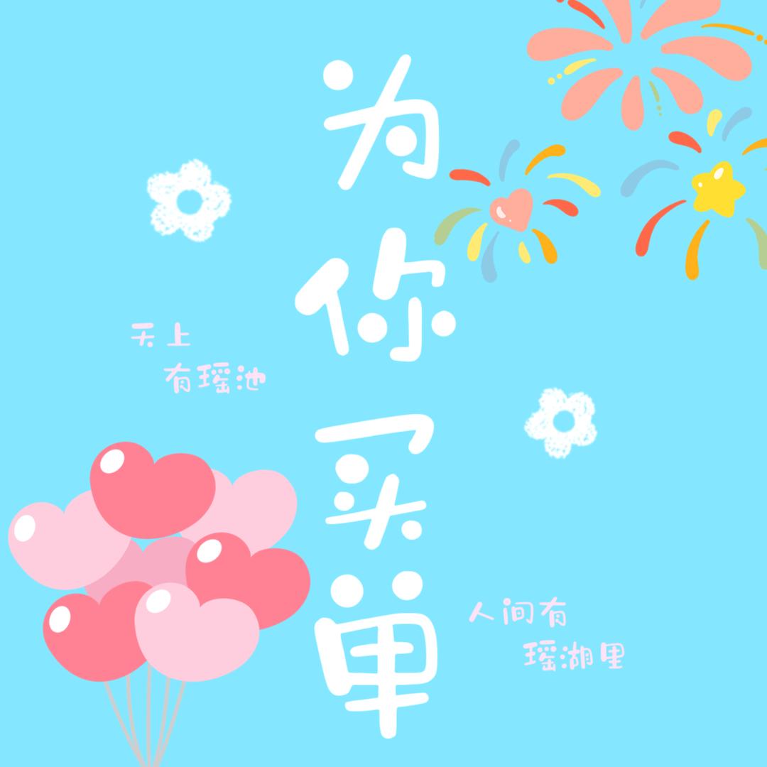 为你买单