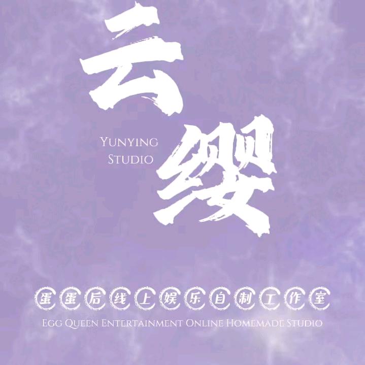 云缨工作室