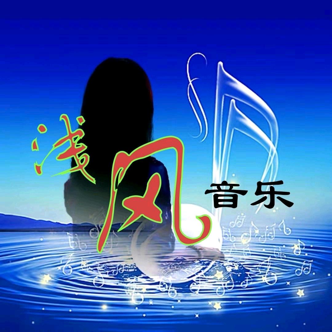 浅风音乐