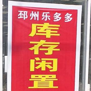 邳州乐多多库存闲置