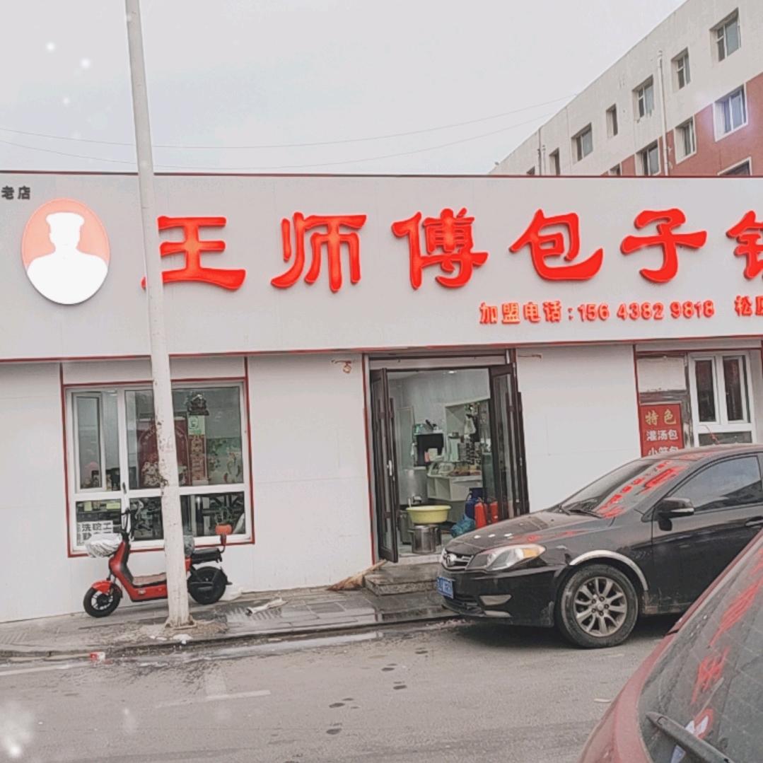 松原市王师傅包子铺总店地址江北爱科小区