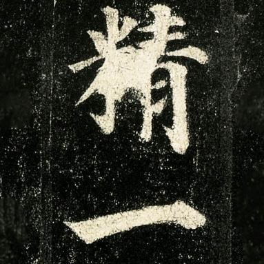 精一斋主