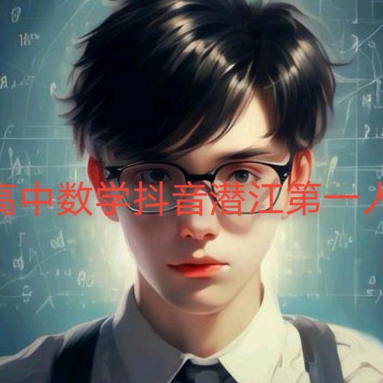 高中数学郭（高中数学线上、线下提分）