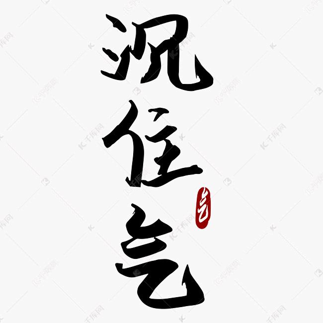 风吹草帽扣鹌鹑