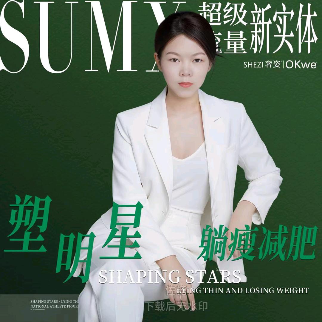 塑明星躺瘦减肥  林姐
