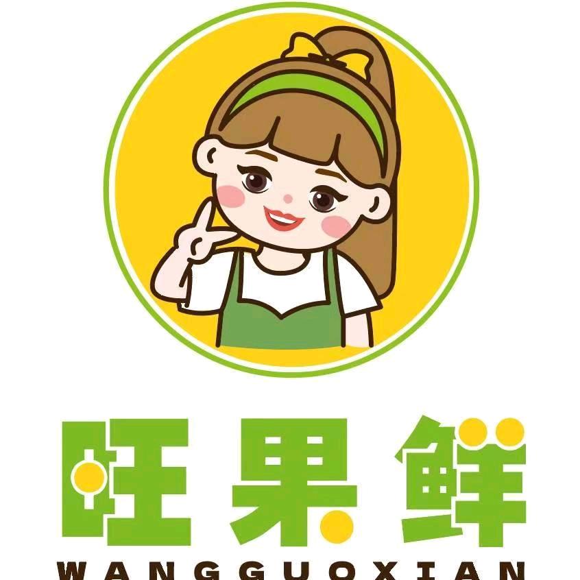 旺果鲜丽丽