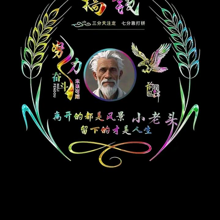 ꧁এ᭄独行的小老头༊꧂ 🕷️